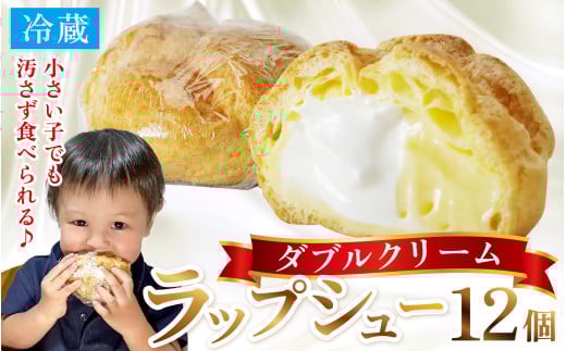 シュークリーム ダブルクリーム ラップシュー 12個入り おやつ スイーツ 洋菓子 【配送不可地域：北海道、北東北（秋田、青森、岩手）、九州、沖縄、離島】 [BFBF011]