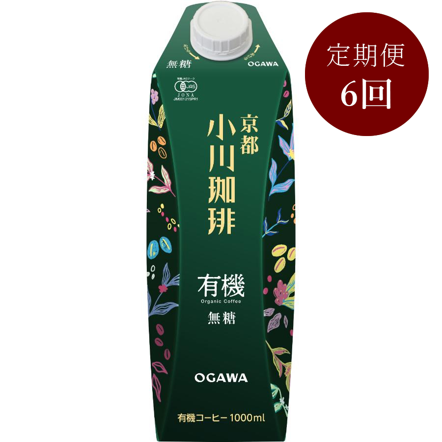 ＜小川珈琲＞有機珈琲　アイスコーヒー　無糖1000ml×6本【定期便６回】