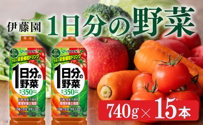 
            1日分の野菜 740g×15本 飲料類 野菜ジュース
          