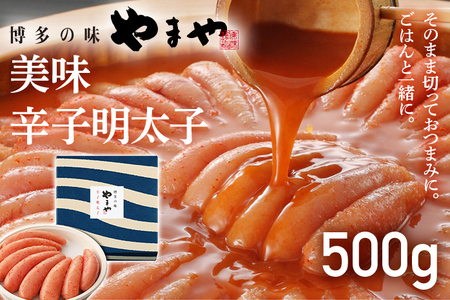 【やまや】美味 辛子明太子 500g 福岡 グルメ めんたい 朝ごはん お取り寄せ お土産 セット