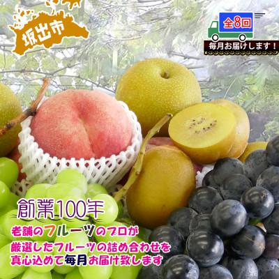 ふるさと納税 坂出市 【毎月定期便】創業100年の老舗が選んだ厳選フルーツの詰め合わせ【プレミア便】全8回 |  | 01