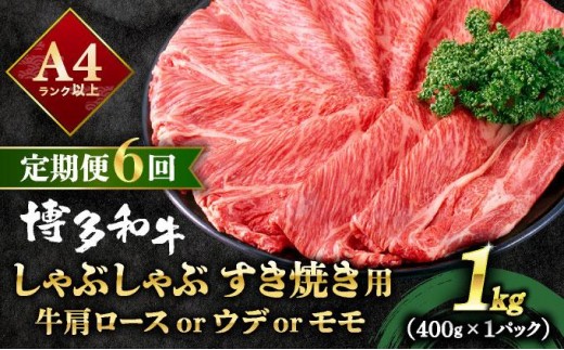 ＜定期便・全6回＞A4ランク以上！博多和牛 スライス しゃぶしゃぶ すき焼き用 1kg（500g×2）
