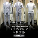 【ふるさと納税】オーダージャージセットアップスーツお仕立券[TOKYO TAILOR] （12万円相当）400000円　40万円　四十万円