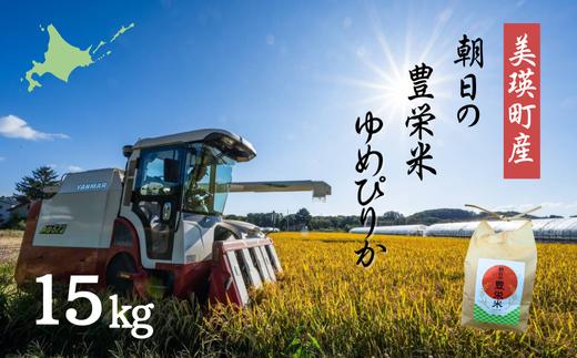 <令和7年産>ゆめぴりか 15kg  Greens Farm Yamazaki 朝日の豊栄米| 米 コメ こめ 送料無料 北海道米 ブランド米 ごはん ゆめぴりか 精米 白米 [048-22]