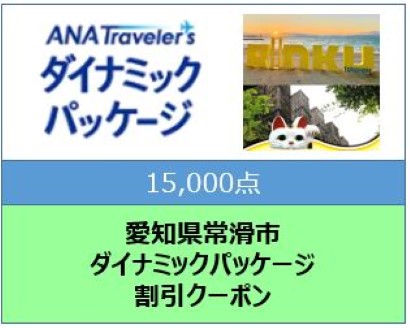 愛知県常滑市　ANAトラベラーズダイナミックパッケージ割引クーポン15,000点分