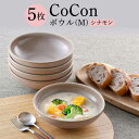 【ふるさと納税】【波佐見焼】CoCon（ここん）ボウルM シナモンカラー5個セット【福田陶器店】 [PA301]