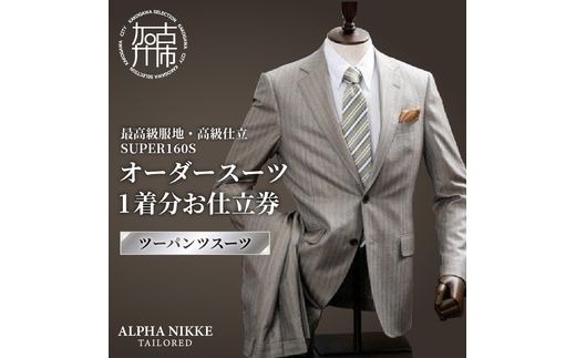 オーダースーツ(最高級服地・高級仕立SUPER160S)＜ツーパンツスーツ＞《 スーツ オーダースーツ ウール オーダーメイド オリジナル 》【2507Q05107】