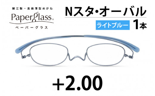 鯖江製・高級薄型めがね『Paperglass（ペーパーグラス）Nスタ』オーバル　ライトブルー　度数+2.00 [D-05703c]