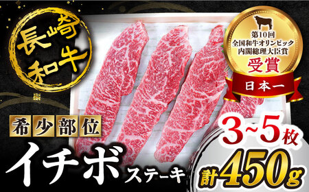 【 訳あり 】【1頭からわずか2kg】長崎和牛 イチボステーキ 450g（3〜5枚）[CAG041]＜スーパーウエスト＞[CAG041] 長崎和牛 和牛 牛肉 イチボステーキイチボ 牛 長崎和牛 和牛 牛肉 イチボステーキイチボ 牛 長崎和牛 和牛 牛肉 イチボステーキイチボ 牛 長崎和牛 和牛 牛肉 イチボステーキイチボ 牛 長崎和牛 和牛 牛肉 イチボステーキイチボ 牛 長崎和牛 和牛 牛肉 イチボステーキイチボ 牛 長崎和牛 和牛 牛肉 イチボステーキイチボ 牛