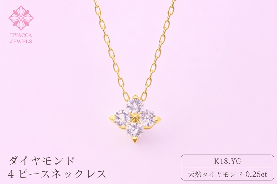 
                  ダイヤモンド ネックレス 4ピース 0.25ct K18 イエローゴールド ジュエリー ダイヤ 18金 山梨 H-４８６３
                