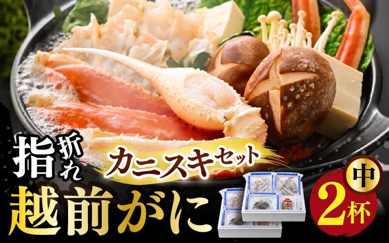 
                  【先行予約】【訳あり】超うまい!!指折れ越前がに(中) カニスキセット 2杯 やまに仕込み ※12月発送不可【2026年11月中旬～2027年3月発送】 [J-4305]
                