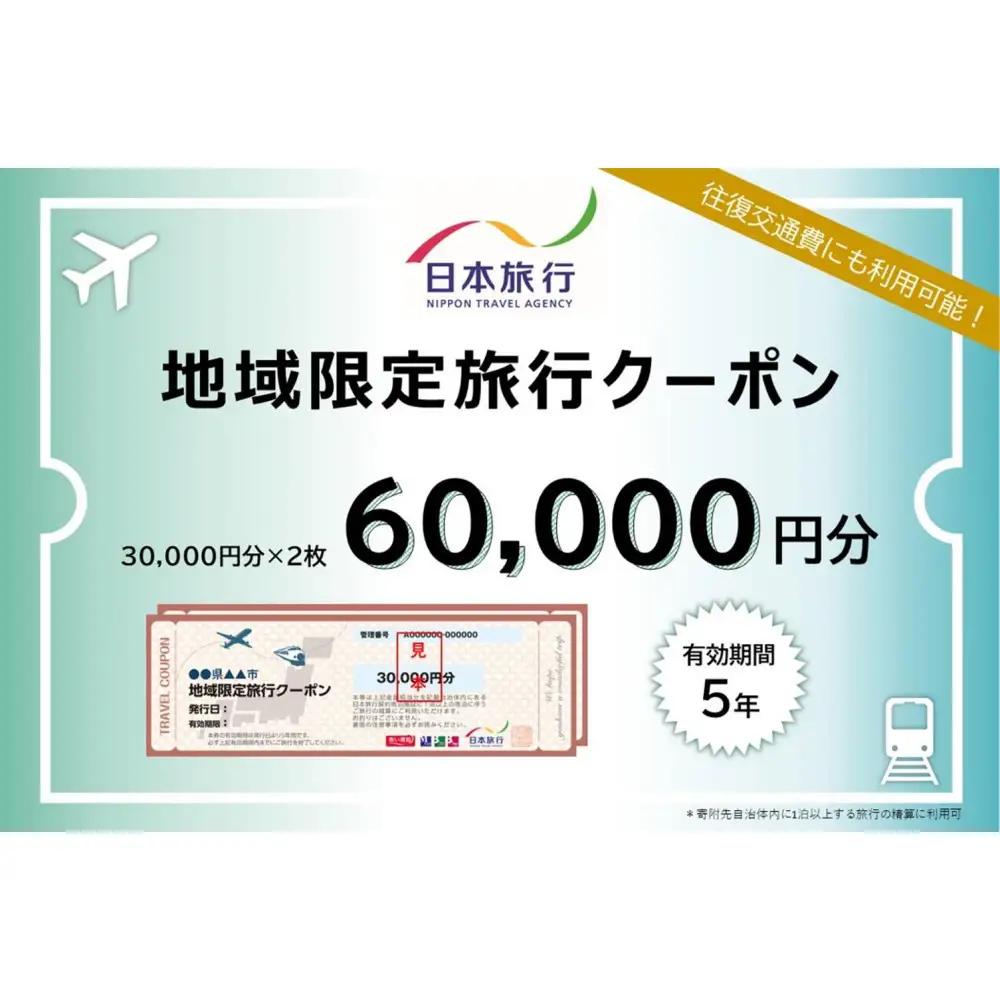 兵庫県神戸市　日本旅行地域限定旅行クーポン60,000円分