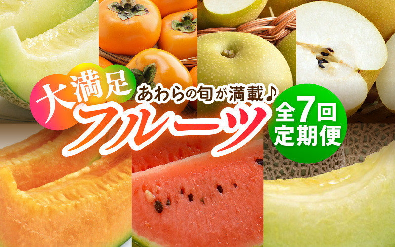 
            【先行予約】《全7回》あわら大満足 7種 フルーツ定期便 《あわらの旬が満載！》／ 果物 旬 食べ比べ 贈り物 定期便 マルセイユ アンデス アールス 大玉スイカ 梨 柿 ※2025年6月中旬以降順次発送
          