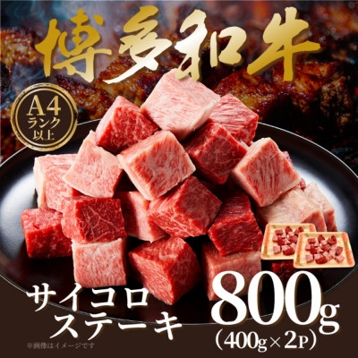
            ＜A4～A5＞博多和牛サイコロステーキ　800g(400g×2p)【1642406】
          