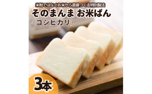 パン 食パン そのまんまお米ぱん 3本 ( 600g × 3 ） コシヒカリ 米 使用 小麦 乳製品 卵 グルテン 不使用 タンパク質 低カロリー 健康志向 手作り 天然酵母 カフェ 朝食 お取り寄せ グルメ 冷凍 送料無料 徳島県 阿波市 株式会社EYELiD