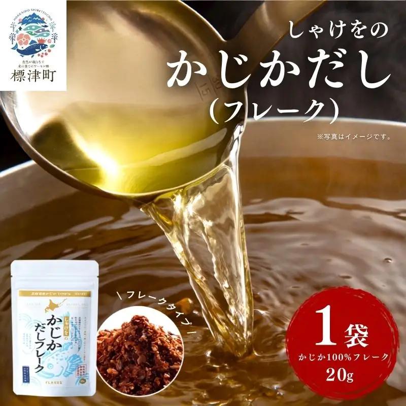 しゃけをのかじかだしフレーク 1袋 だし【AN】