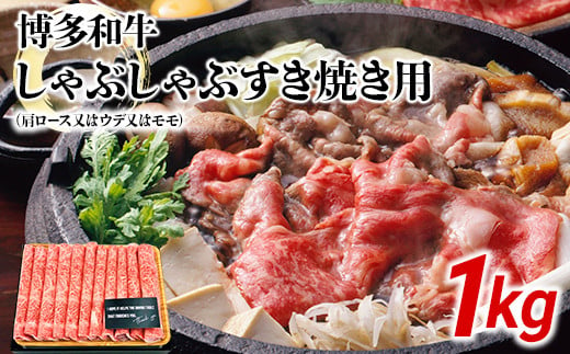 
博多和牛A5しゃぶしゃぶすき焼き用【厳選部位】（肩ロース・肩バラ・モモ）1kg(500g×2ｐ)
