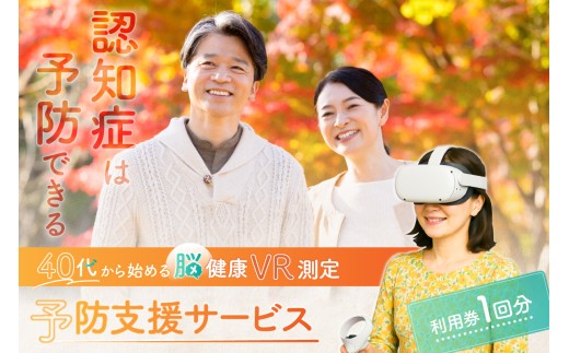 認知症は予防出来る【脳健康VR測定】予防支援サービス利用券 【認知症 予防 検査 測定 健康 サポート 短時間 利用券】