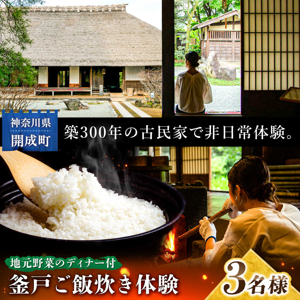 【ふるさと納税】【築300年】囲炉裏のある古民家で釜戸ご飯炊き体験 3名様チケット【地元野菜を使ったディナー付】【株式会社オリエンタルコンサルタンツ瀬戸屋敷管理所】開成町 体験 釜戸 かまど ご飯 囲炉裏 古民家[BDAP002]