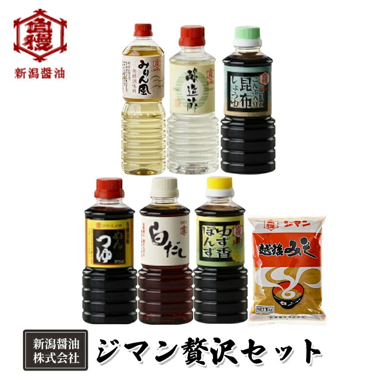 【ふるさと納税】ジマン贅沢セット 減塩 調味料 濃口 ロングセラー 口コミ 万能タイプ めんつゆ 旨味 香り ダシ 白だし 炒め物 料理 使える 濃厚 みりん風 発酵調味料