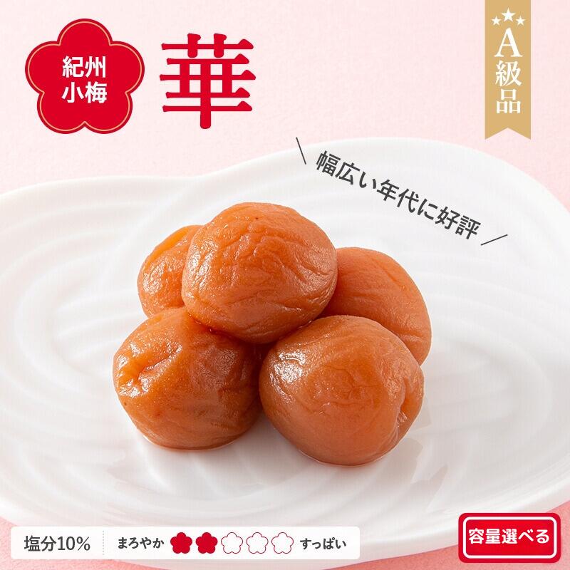 【ふるさと納税】 紀州小梅 華（塩分10％) 【選べる容量】 【500g 700g 2kg 4kg】 / 田辺市 南高梅 梅干し 梅干 梅 肉厚 お米 おにぎり 焼酎 梅酒 健康 小梅
