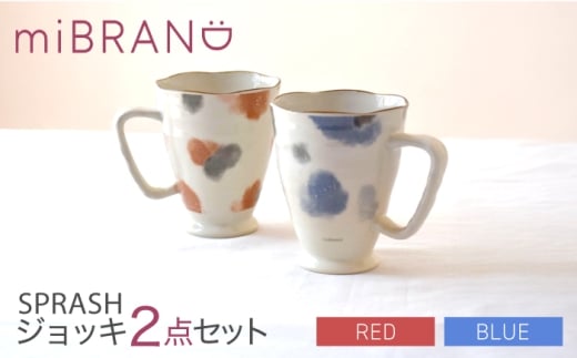 【美濃焼】miBRAND SPRASH ジョッキ2点セット（ブルー/レッド）【見谷陶器】マグカップ [MCG057]