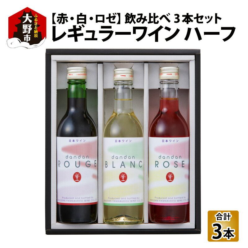 【ふるさと納税】レギュラーワイン ハーフ 3本セット 飲み比べ【お歳暮】 [A-021003] | ワイン お酒 赤ワイン 白ワイン 飲み比べ 360ml お中元 お歳暮