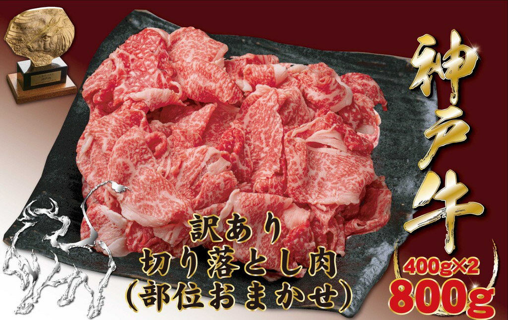 【ふるさと納税】神戸牛(神戸ビーフ)訳あり 切り落とし肉 400g×2 計800g