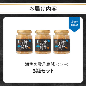 海魚の雲丹烏賊 3瓶 ／ 酒の肴 雲丹 烏賊 うに イカ 珍味【B155】