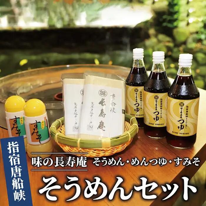 指宿唐船峡 味の長寿庵そうめんセット つゆ×3本 手延べそうめん×2袋 からしすみそ×2本 南物産 IB014-003 めんつゆ めんつゆ