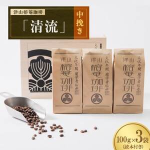 津山榕菴珈琲『清流』(中挽き)　100g×3【1104229】