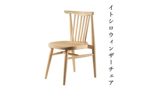 イトシロウィンザーチェア(ブラウン) Y-mp-222A