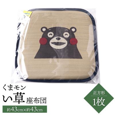 ふるさと納税 八代市 くまモン い草座布団 正方形1枚 八代市産_112-4689-B