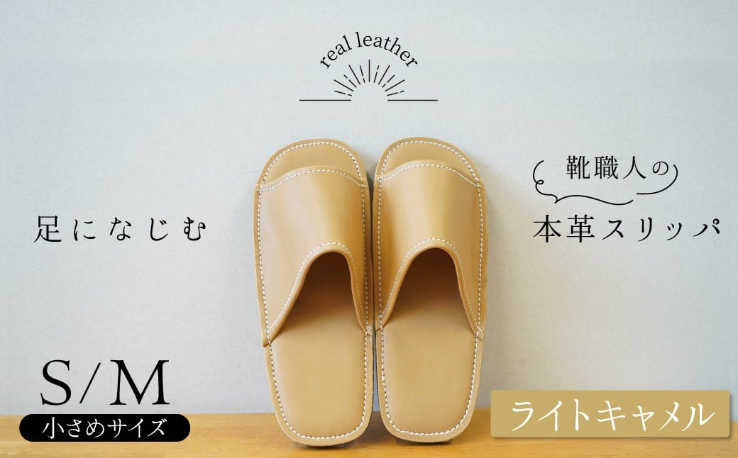 
            靴職人手作りの本革「スリッパ」 ライトキャメル 小さめサイズ（S、M） ルームシューズ 部屋履き 雑貨 日用品 革 本革 高級 ギフト プレゼント 贈答 茶色 薄い茶色 キャメル H066-065
          