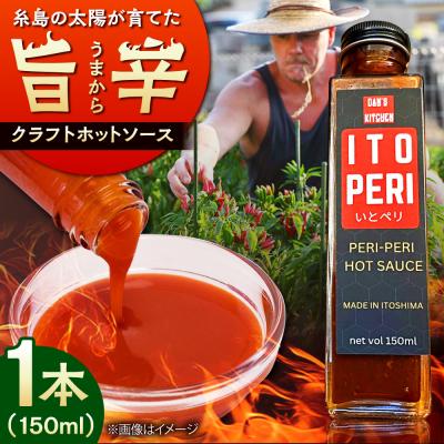 ふるさと納税 糸島市 いとペリ ホットソース 150ml×1本 糸島市 / Mind Nation [ACR001]