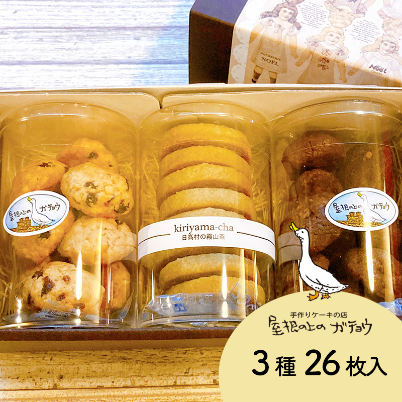 屋根の上のガチョウ特製 クッキー詰め合わせセット 全3種26枚入り Cセット お菓子 スイーツ 詰合せ 洋菓子 フィナンシェ クッキー