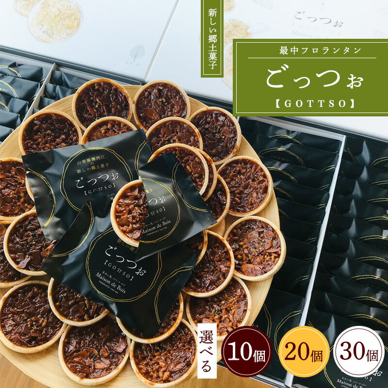 【ふるさと納税】【受賞のお菓子】フロランタン 「GOTTSO（ごっつお）」「10個・20個・30個入」（便利な個包装） 焼き菓子 洋菓子 お取り寄せ 土産 スイーツ 銘菓 ティータイム カフェタイム ギフト キャラメル おやつ 間食 国産 東北 メゾン・ド・ボワ ポイント消化