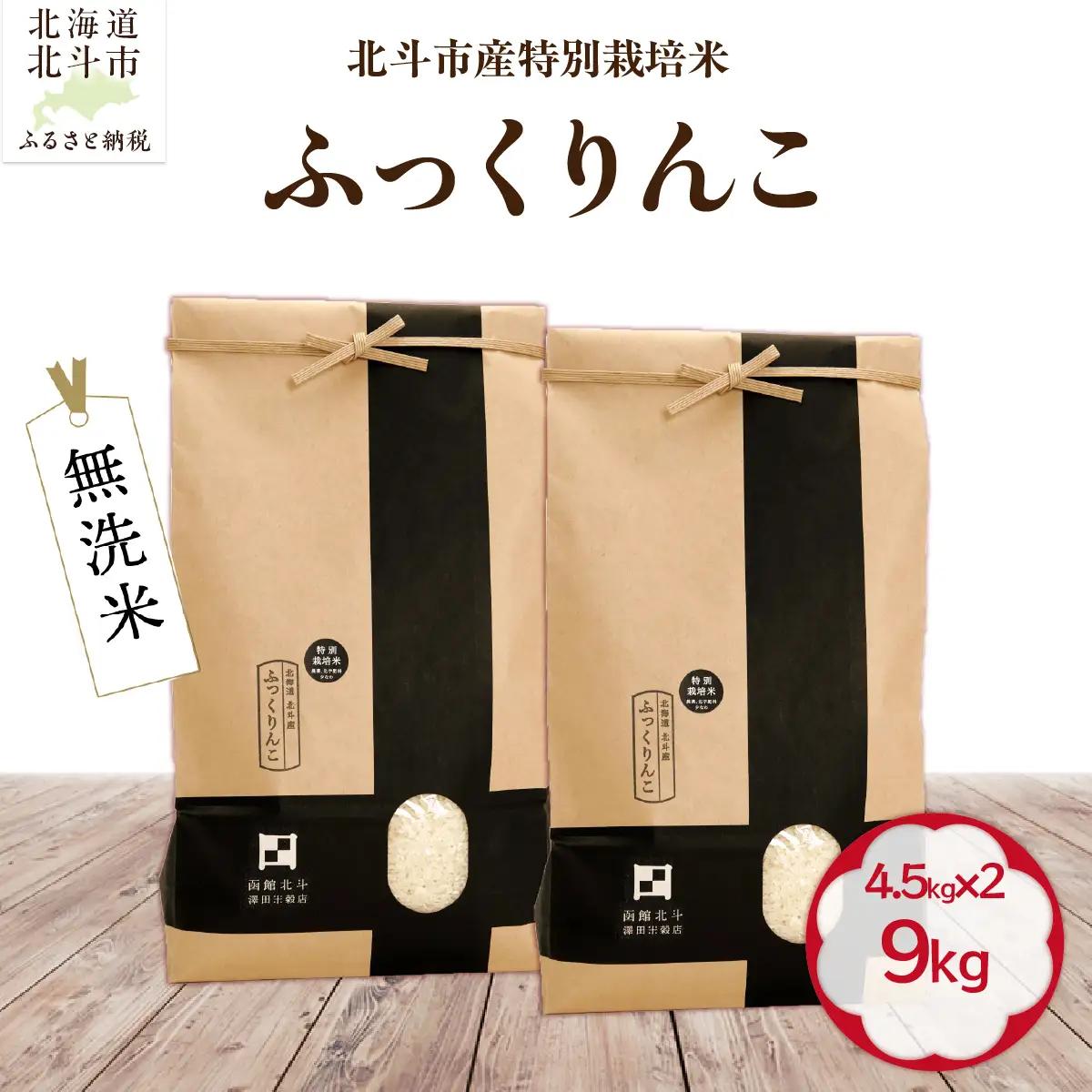 【令和7年産】【無洗米】北斗市産特別栽培米ふっくりんこ9kg（4.5㎏×2) HOKH023