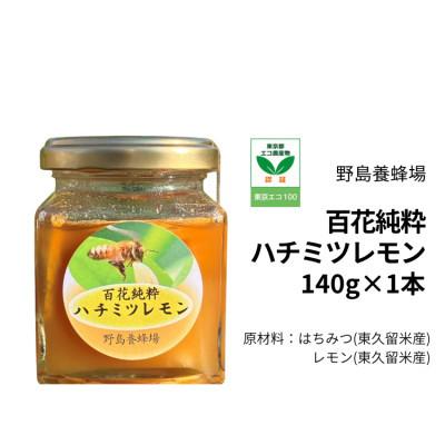 ふるさと納税 東久留米市 【東京都東久留米市】百花純粋生はちみつレモン 1本(140g) 野島養蜂場