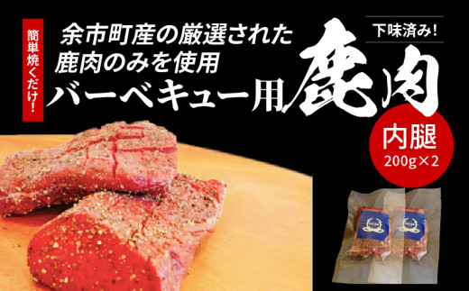 
簡単焼くだけ‼️下味済みバーベキュー用鹿肉（内腿）200g×2
