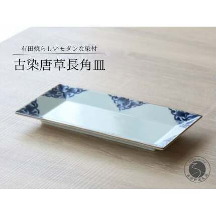 有田焼 古染唐草長角皿M 1枚【山忠】食器 器 うつわ 皿 プレート 角皿 焼皿 和食器 おしゃれ 上品 染付 A25-505