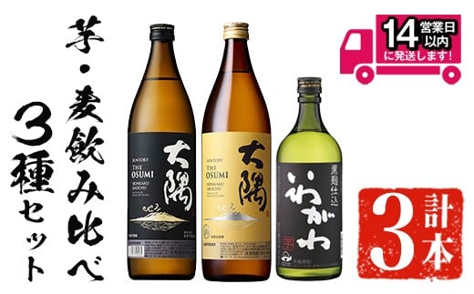 ＜2週間以内発送！＞芋・麦飲み比べ！3種セット (サントリー大隅芋・麦 各900ml・いわがわ 720ml) 芋焼酎 麦焼酎 飲み比べ【山元商店】A883-v01