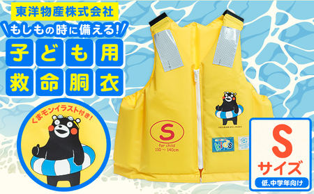 子ども用救命胴衣 Sサイズ (低学・中学年向け)《60日以内に出荷予定(土日祝除く)》熊本県 大津町 東洋物産株式会社 ライフジャケット 救命胴衣 レジャー 災害備蓄品 魚釣り 海水浴 川遊び 津波 大雨 st-p