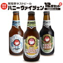 【ふるさと納税】【12/24入金確認分まで年内配送】 ハニーヴァイツェン 入り 飲み比べ 3種 12本セット C 常陸野ネストビール ビール クラフトビール ネストビール 木内酒造 飲み比べ はちみつ 限定