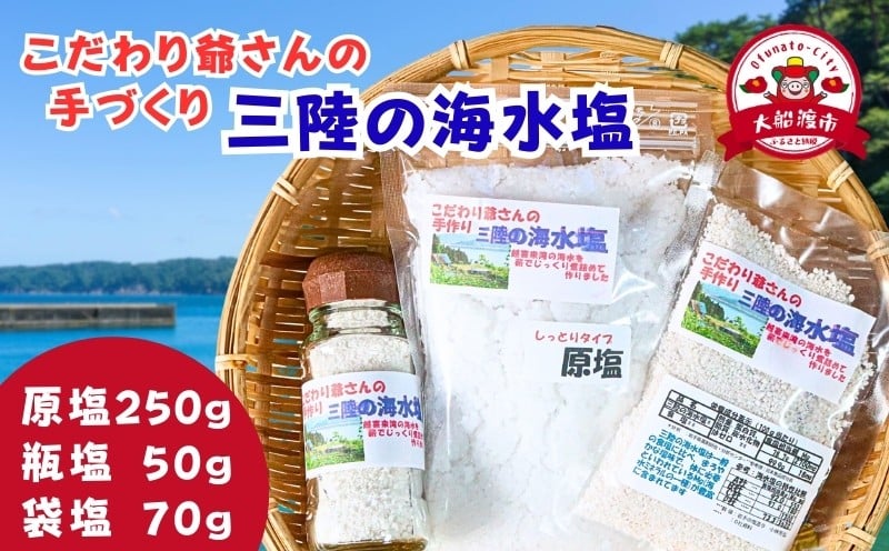 
                  こだわり爺さんの手作り 三陸 海水塩 (原塩/瓶塩/袋塩) 塩 調味料 海 天然 seasoning salt 料理 お手軽 味変 海水 ミネラル 焼肉 おにぎり しお 刺身 さんま 米 ステーキ 国産 岩手県 三陸 大船渡
                