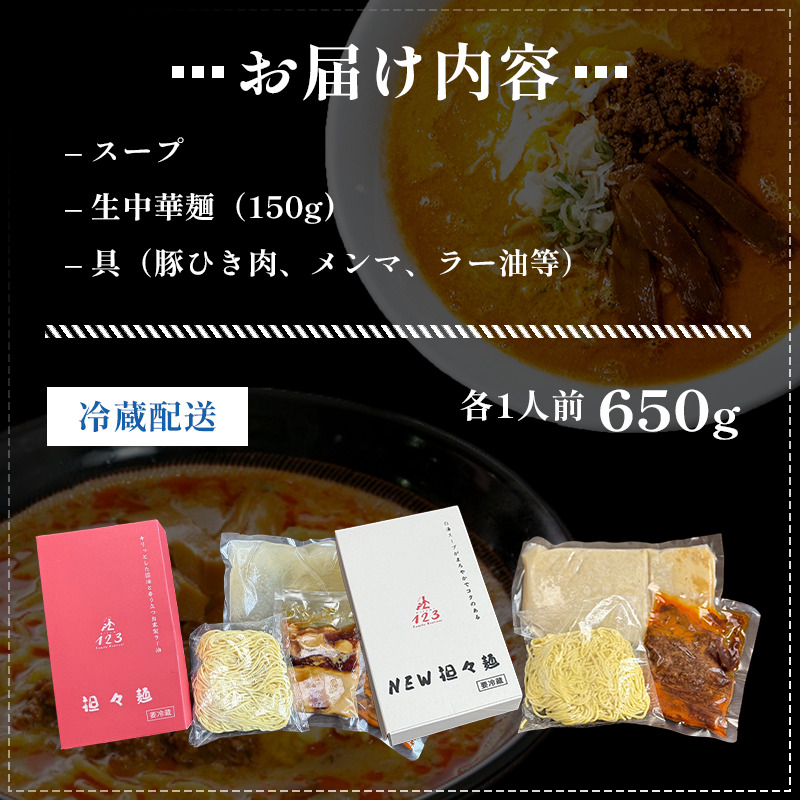 ローカルで大人気なお店の担々麺 醤油(元祖)と白湯(New)セット(ラーメン セット 5000円)