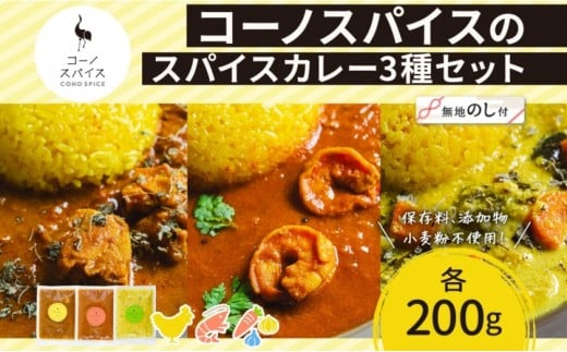 
            《無地熨斗》 コーノスパイス スパイスカレー 3種 セット チキンカレー エビカレー ベジタブルカレー 各200g パック カレー 冷凍 小麦粉不使用 グルテンフリー CONO SPICE コーノコーラ 送料無料 愛知県 名古屋市
          