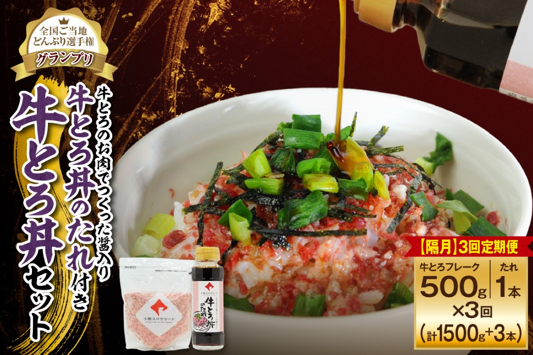 【隔月3回定期便】受賞歴多数！人気の牛とろ丼セット 500g 牛とろのお肉でつくった醤入り牛とろ丼のたれ付き_S006-0243