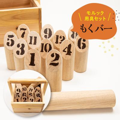 ふるさと納税 磐田市 モルックを使って行う競技用「もくバー」