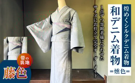 【帯の裏地：藤色】 和デニム着物 オーダーメイド 着物＋帯セット 煌めくシルクデニム着物（燻色）煌めくシルクデニム半巾帯 女性用